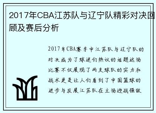 2017年CBA江苏队与辽宁队精彩对决回顾及赛后分析