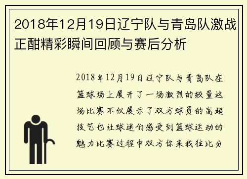 2018年12月19日辽宁队与青岛队激战正酣精彩瞬间回顾与赛后分析