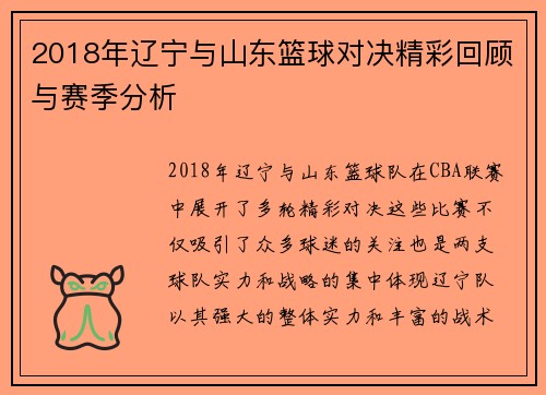 2018年辽宁与山东篮球对决精彩回顾与赛季分析