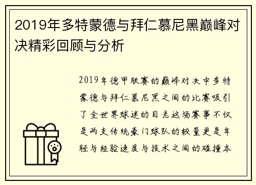 2019年多特蒙德与拜仁慕尼黑巅峰对决精彩回顾与分析