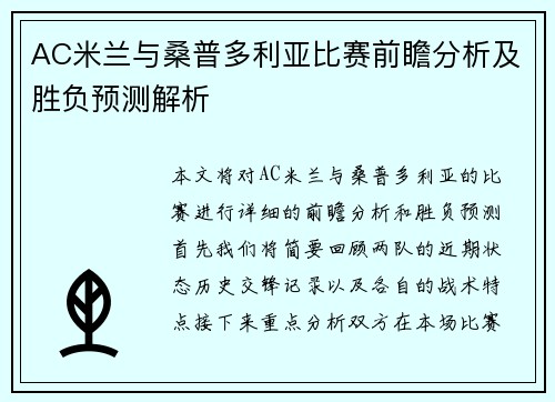 AC米兰与桑普多利亚比赛前瞻分析及胜负预测解析
