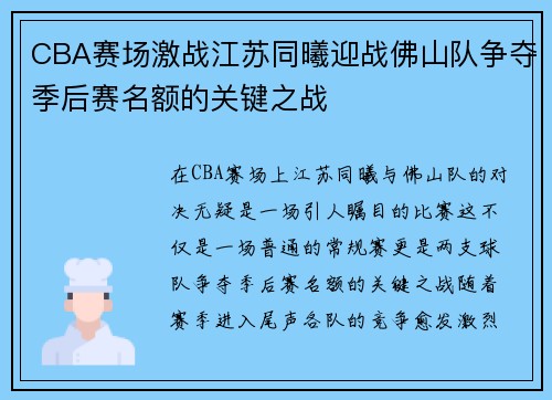 CBA赛场激战江苏同曦迎战佛山队争夺季后赛名额的关键之战