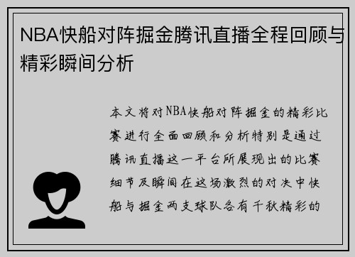 NBA快船对阵掘金腾讯直播全程回顾与精彩瞬间分析