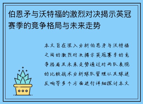 伯恩矛与沃特福的激烈对决揭示英冠赛季的竞争格局与未来走势