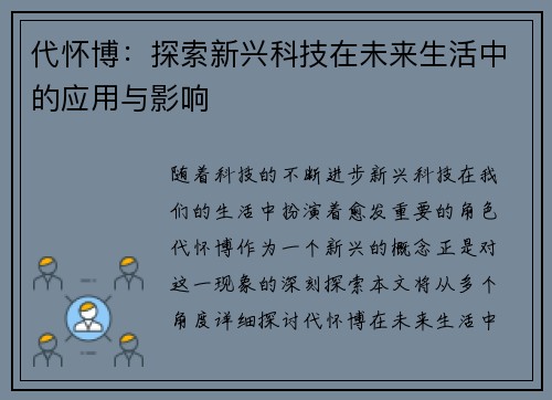 代怀博：探索新兴科技在未来生活中的应用与影响