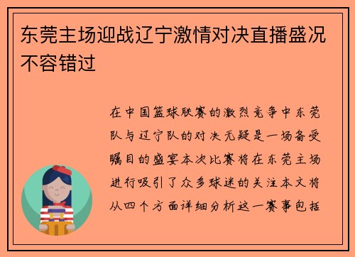 东莞主场迎战辽宁激情对决直播盛况不容错过