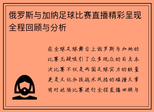 俄罗斯与加纳足球比赛直播精彩呈现全程回顾与分析