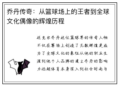 乔丹传奇：从篮球场上的王者到全球文化偶像的辉煌历程