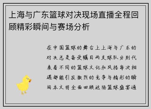 上海与广东篮球对决现场直播全程回顾精彩瞬间与赛场分析