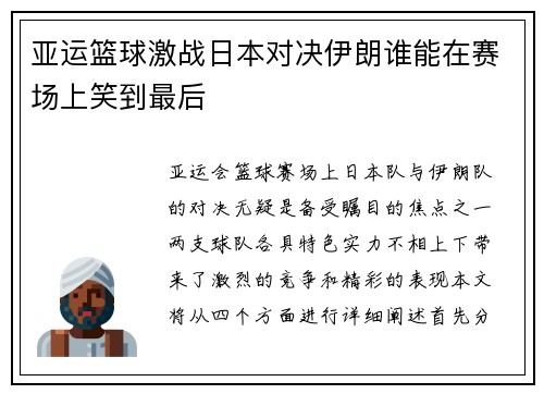 亚运篮球激战日本对决伊朗谁能在赛场上笑到最后