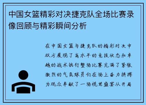 中国女篮精彩对决捷克队全场比赛录像回顾与精彩瞬间分析