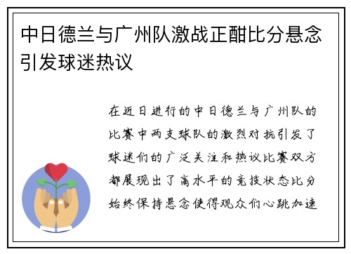 中日德兰与广州队激战正酣比分悬念引发球迷热议