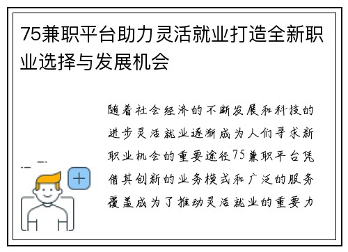 75兼职平台助力灵活就业打造全新职业选择与发展机会