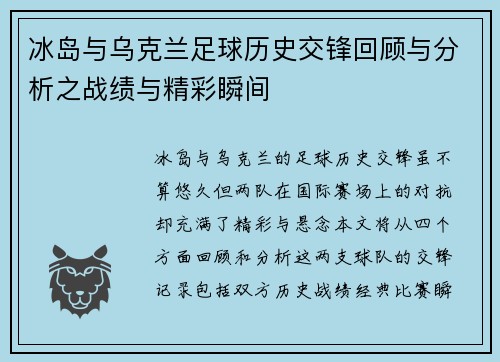 冰岛与乌克兰足球历史交锋回顾与分析之战绩与精彩瞬间