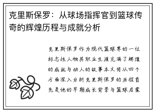 克里斯保罗：从球场指挥官到篮球传奇的辉煌历程与成就分析