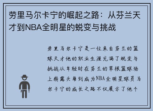 劳里马尔卡宁的崛起之路：从芬兰天才到NBA全明星的蜕变与挑战