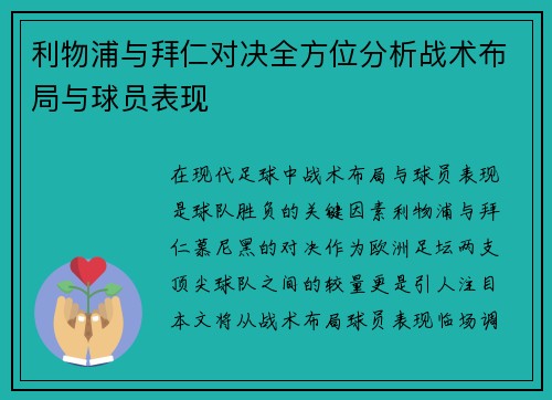 利物浦与拜仁对决全方位分析战术布局与球员表现
