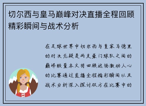 切尔西与皇马巅峰对决直播全程回顾精彩瞬间与战术分析