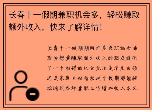 长春十一假期兼职机会多，轻松赚取额外收入，快来了解详情！