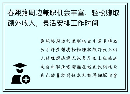 春熙路周边兼职机会丰富，轻松赚取额外收入，灵活安排工作时间