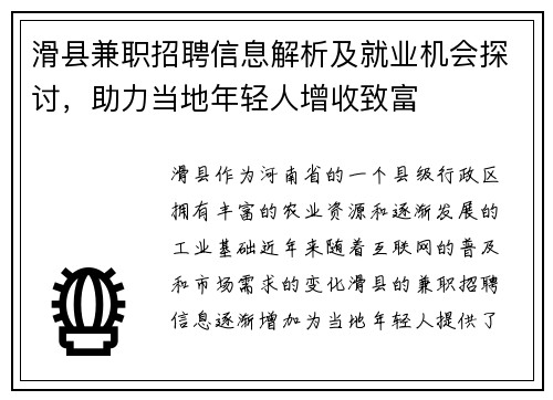 滑县兼职招聘信息解析及就业机会探讨，助力当地年轻人增收致富