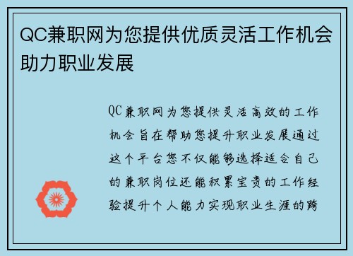 QC兼职网为您提供优质灵活工作机会助力职业发展