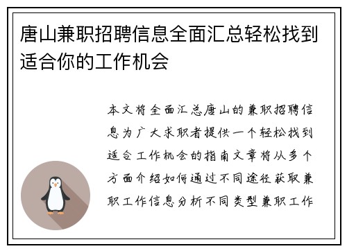 唐山兼职招聘信息全面汇总轻松找到适合你的工作机会