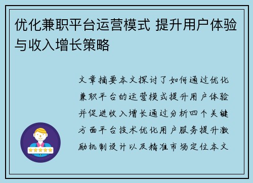 优化兼职平台运营模式 提升用户体验与收入增长策略