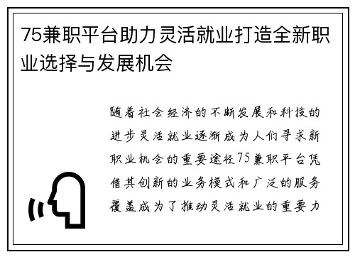 75兼职平台助力灵活就业打造全新职业选择与发展机会