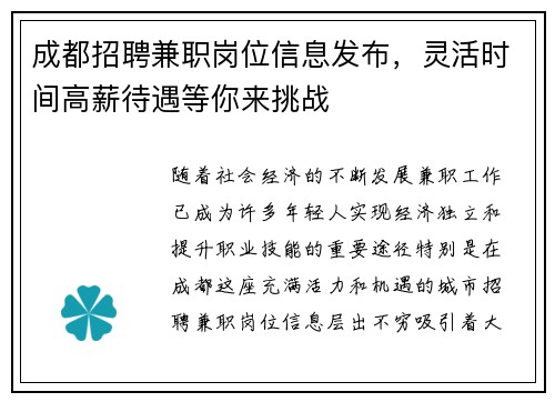 成都招聘兼职岗位信息发布，灵活时间高薪待遇等你来挑战