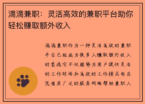 滴滴兼职：灵活高效的兼职平台助你轻松赚取额外收入