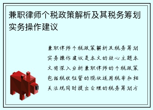 兼职律师个税政策解析及其税务筹划实务操作建议