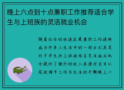 晚上六点到十点兼职工作推荐适合学生与上班族的灵活就业机会