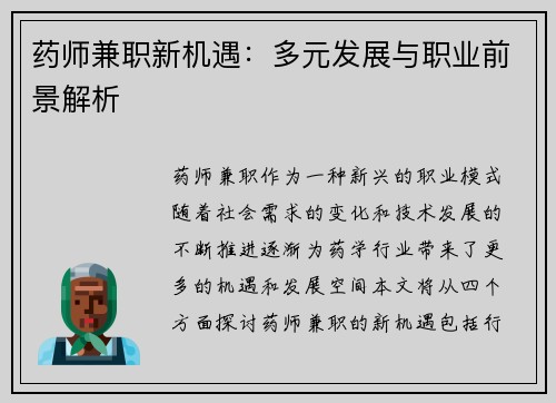 药师兼职新机遇：多元发展与职业前景解析