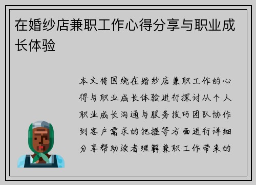 在婚纱店兼职工作心得分享与职业成长体验