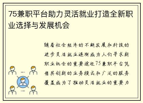 75兼职平台助力灵活就业打造全新职业选择与发展机会