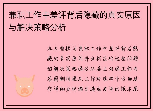 兼职工作中差评背后隐藏的真实原因与解决策略分析
