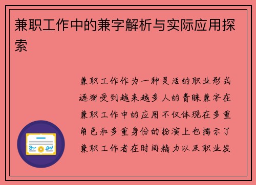 兼职工作中的兼字解析与实际应用探索
