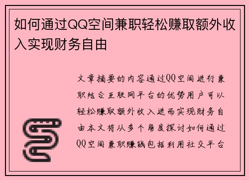 如何通过QQ空间兼职轻松赚取额外收入实现财务自由