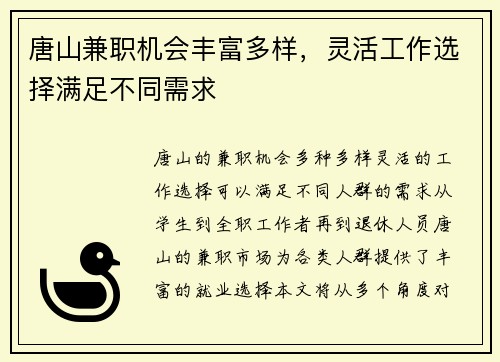 唐山兼职机会丰富多样，灵活工作选择满足不同需求