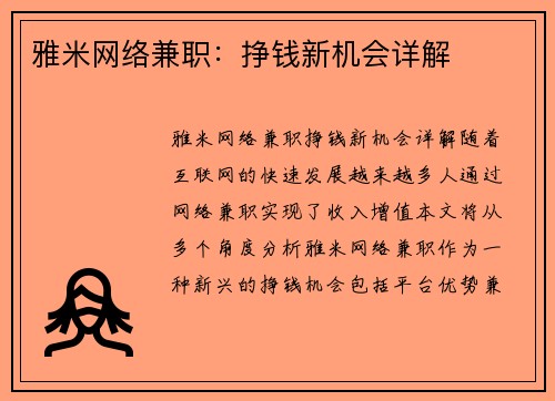 雅米网络兼职：挣钱新机会详解