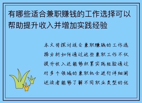 有哪些适合兼职赚钱的工作选择可以帮助提升收入并增加实践经验