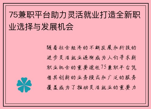 75兼职平台助力灵活就业打造全新职业选择与发展机会