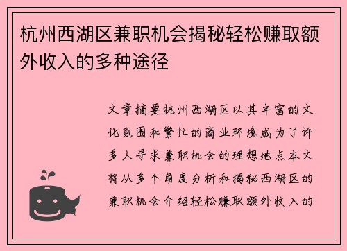 杭州西湖区兼职机会揭秘轻松赚取额外收入的多种途径