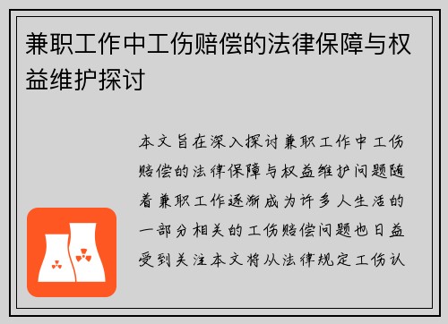 兼职工作中工伤赔偿的法律保障与权益维护探讨
