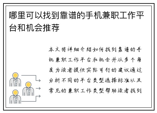 哪里可以找到靠谱的手机兼职工作平台和机会推荐