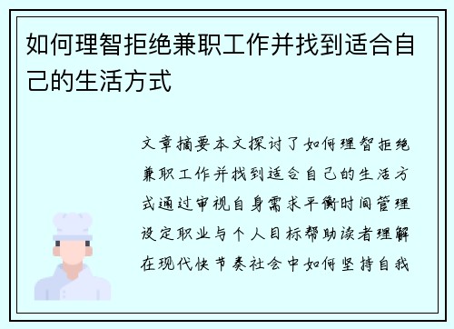如何理智拒绝兼职工作并找到适合自己的生活方式