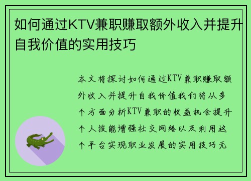 如何通过KTV兼职赚取额外收入并提升自我价值的实用技巧