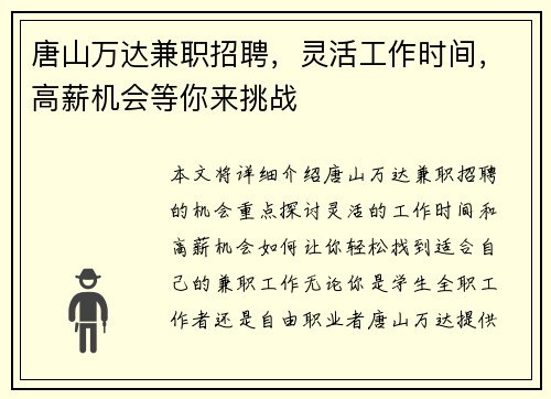 唐山万达兼职招聘，灵活工作时间，高薪机会等你来挑战