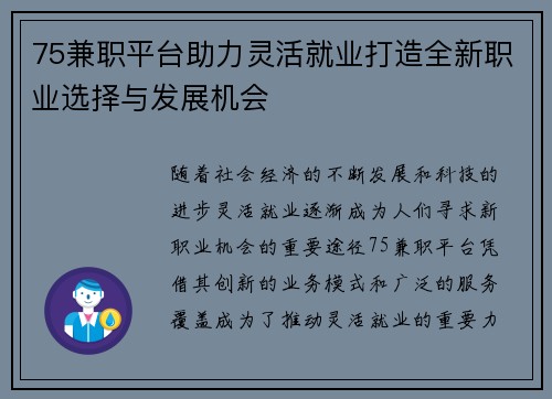 75兼职平台助力灵活就业打造全新职业选择与发展机会